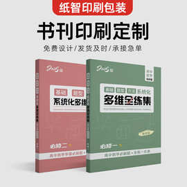 培训机构教辅资料训练册印刷儿童书籍绘本刊物彩印企业宣传画册