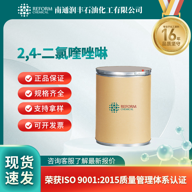 2,4-二氯喹唑啉 化工原料 合成材料中间体 607-68-1