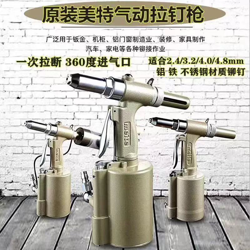 美特METTE拉钉枪高效气动铆接工具厂家直销