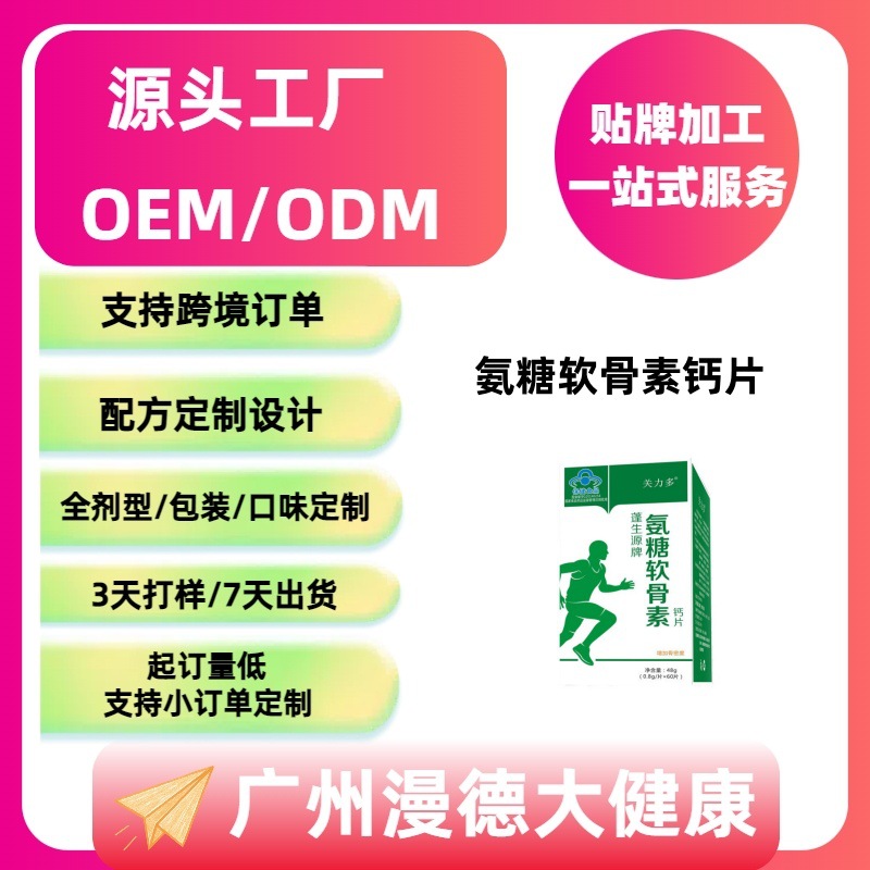 源头工厂代加工氨糖软骨素钙片钙维生素咀嚼片高钙蓝帽保健食品
