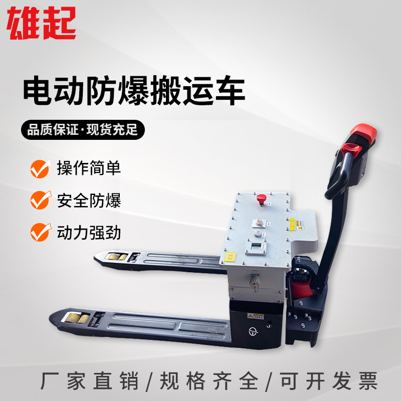 全电动防爆搬运叉车1.5t2t3t安全防爆车间用地牛托盘车
