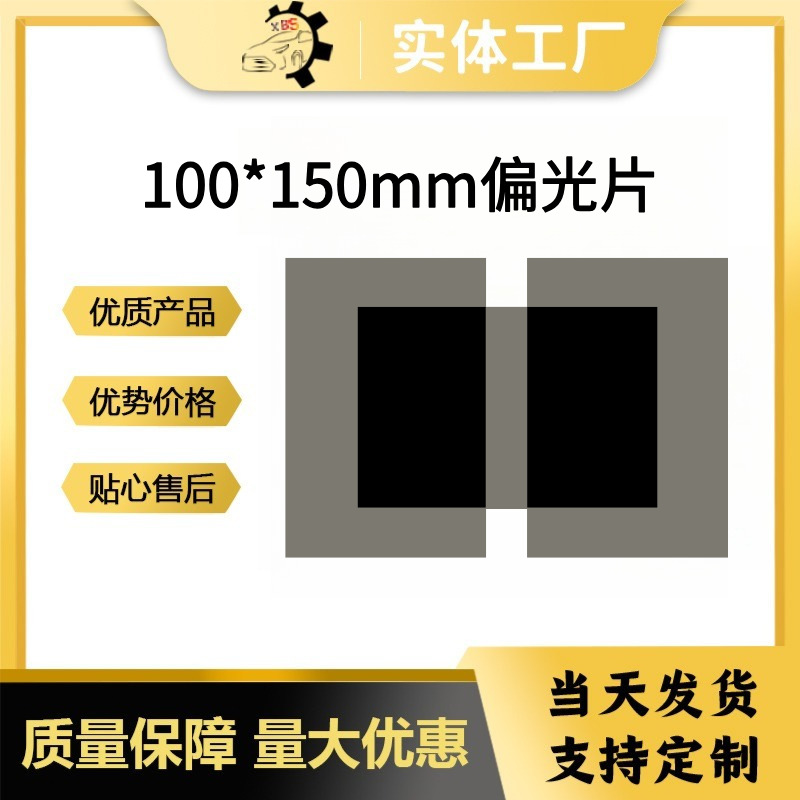 100*150mm偏光片电视电脑通用偏振膜电子仪表显示器偏振片数码