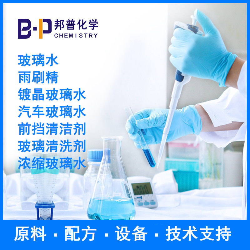 前挡清洁剂 玻璃清洗剂 原料配方技术支持 邦普化学