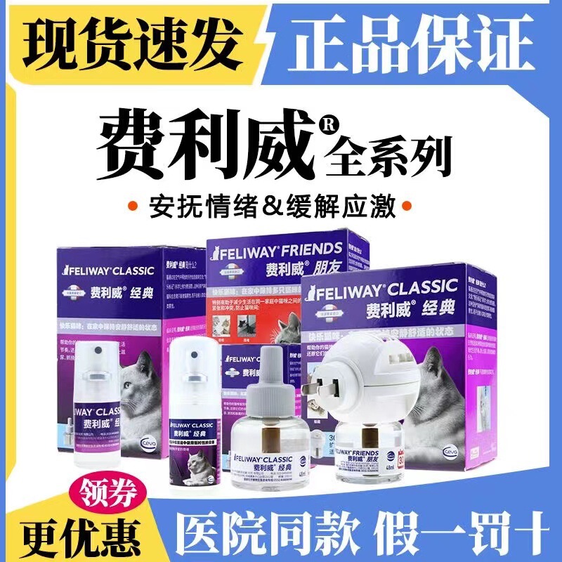 FELIWAY Feiliwei Full Series Products Feiliwei Spray Cat Emotional Products Classic Package Supplement
