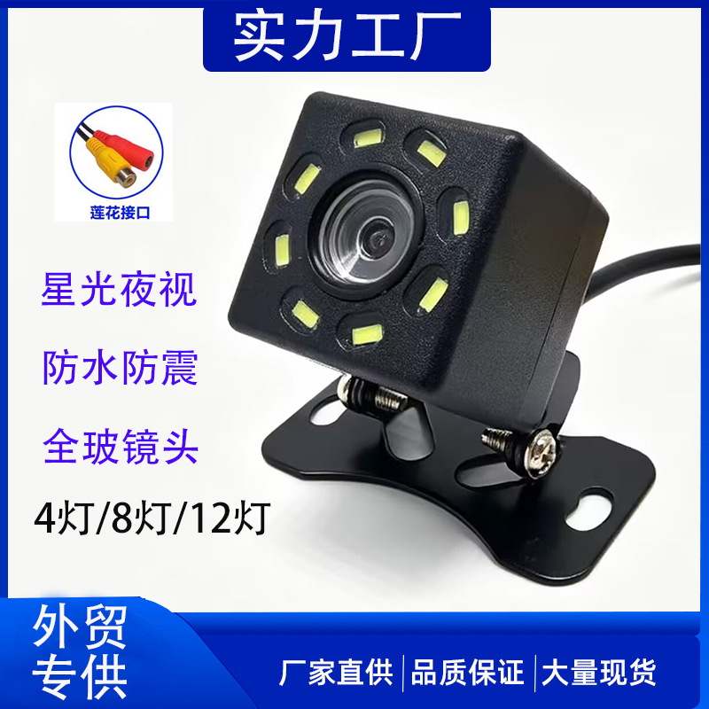 4/8灯车载倒车影像后摄像头通用12V汽车后视高清夜视后置摄影探头