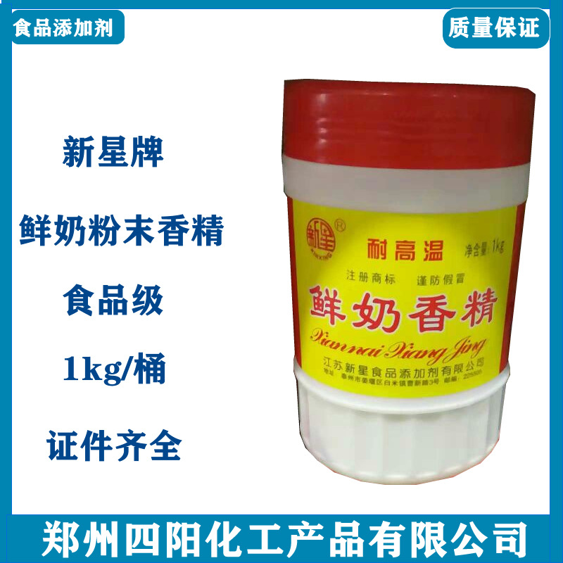 供应 新星鲜奶精 食品级鲜奶粉末香精 烘焙原料奶香味1kg质量保证