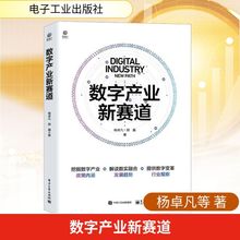 数字产业新赛道 杨卓凡,郭鑫 经济理论、法规 电子工业出版社