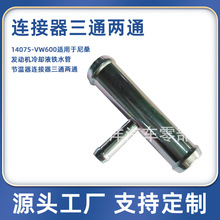 14075-VW600适用于尼桑发动机冷却液铁水管节温器连接器三通两通