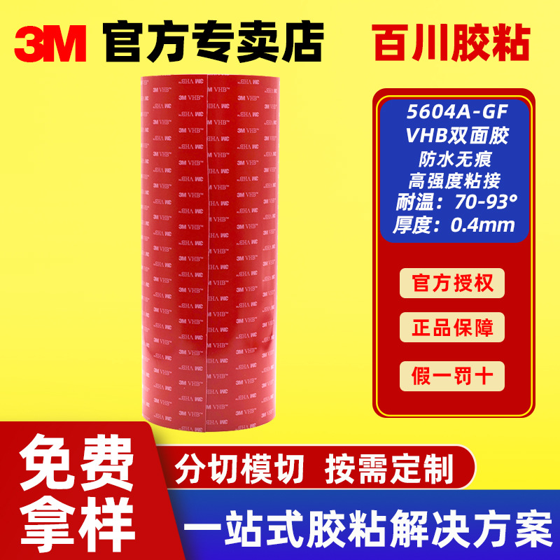 3M5604A强力VHB双面胶带无痕车用防水粘接ETC胶布模切高温耐受