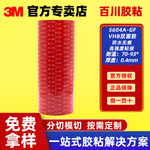 3M5604A强力VHB双面胶带无痕车用防水粘接ETC胶布模切高温耐受