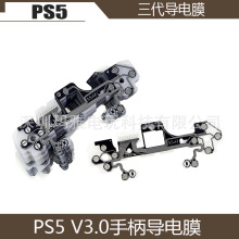 PS5 三代导电膜 原装手柄L R十字键功能按键排线 PS5 V3.0导电膜