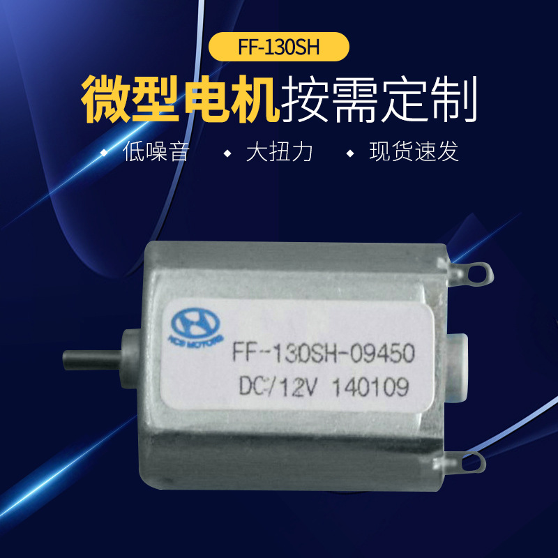 供应FF-130SH 微型电机马达