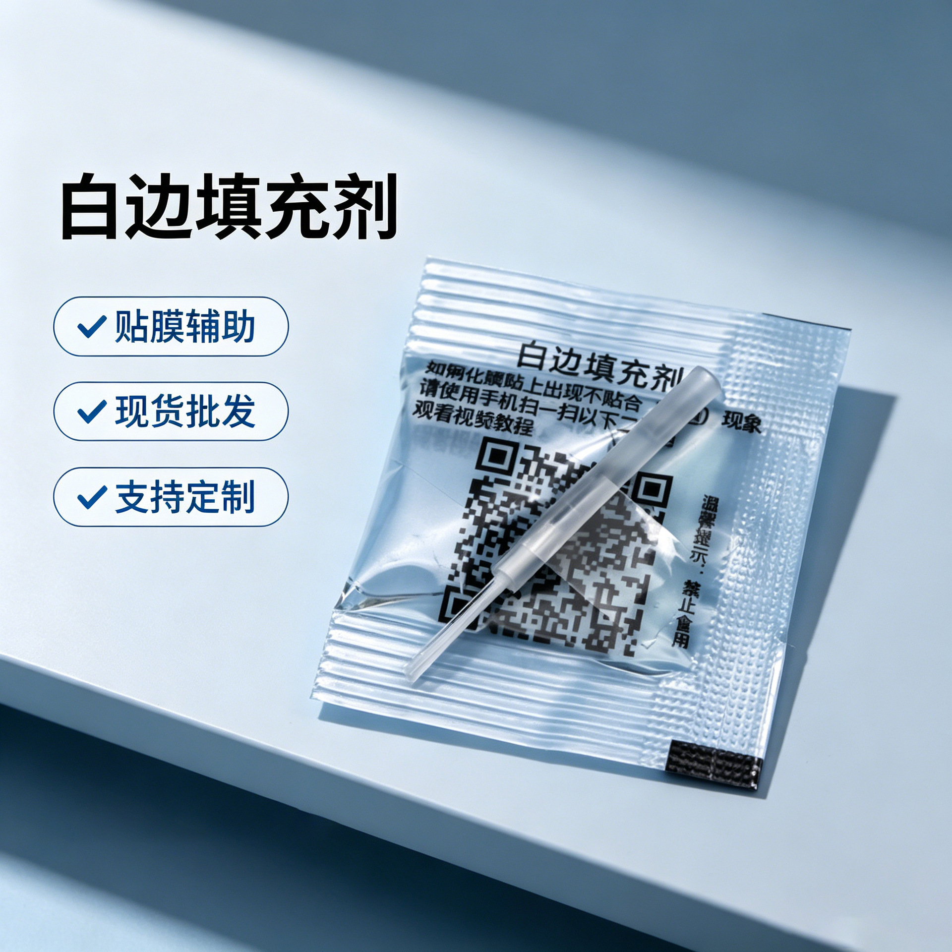 白边消除 修复 手机钢化膜 白边填充剂  白边液 手机贴膜工具包