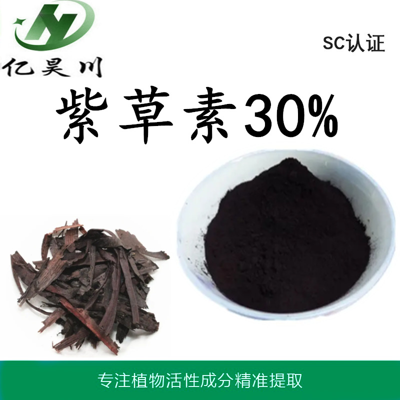 紫草提取物紫草素30% 紫草素粉 紫草素提取物厂家现货全国包邮