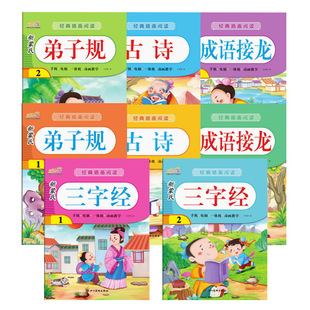 Kindergarten Chinese Studies Textbook Three-character Sutra Di Zi Gui Tang Poetry Idioms Solitaire Children's Chinese Studies Enlightenment Book Chen Yang Early Education