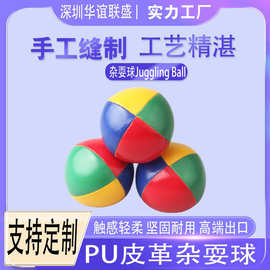 外贸爆款PU皮质杂耍球 Creativeballs小丑表演杂技杂耍户外沙包球