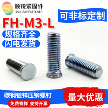 碳钢镀锌压铆螺钉压铆螺丝压板螺钉机箱钣金螺丝FH-M3-6~30