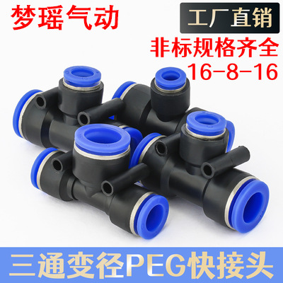 PEG6-4气管快速插接头PEG8-6\塑料T型三通变径10-8 16-8-16全型号