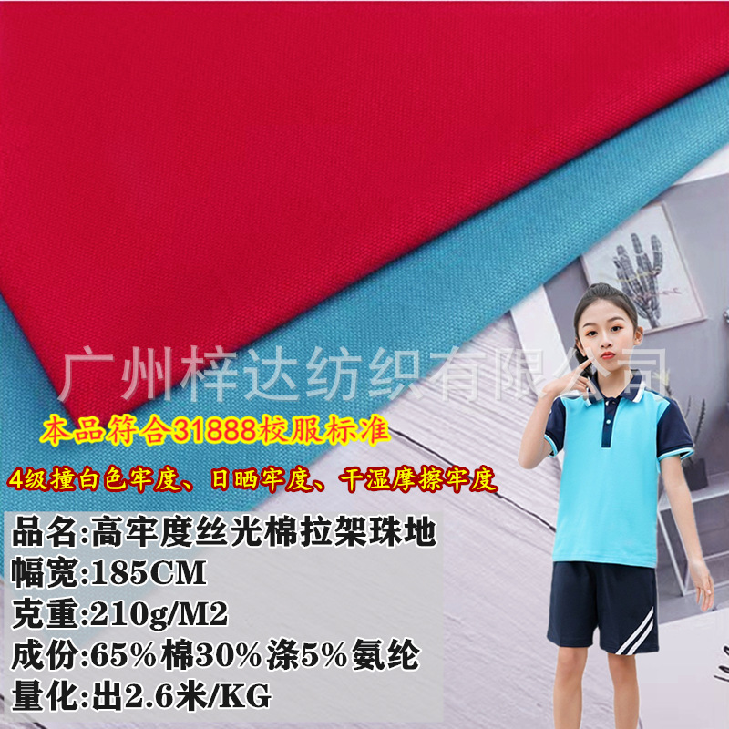 210g高牢度丝光棉拉架珠地面料 棉盖丝珠地T恤polo衫31888校服布
