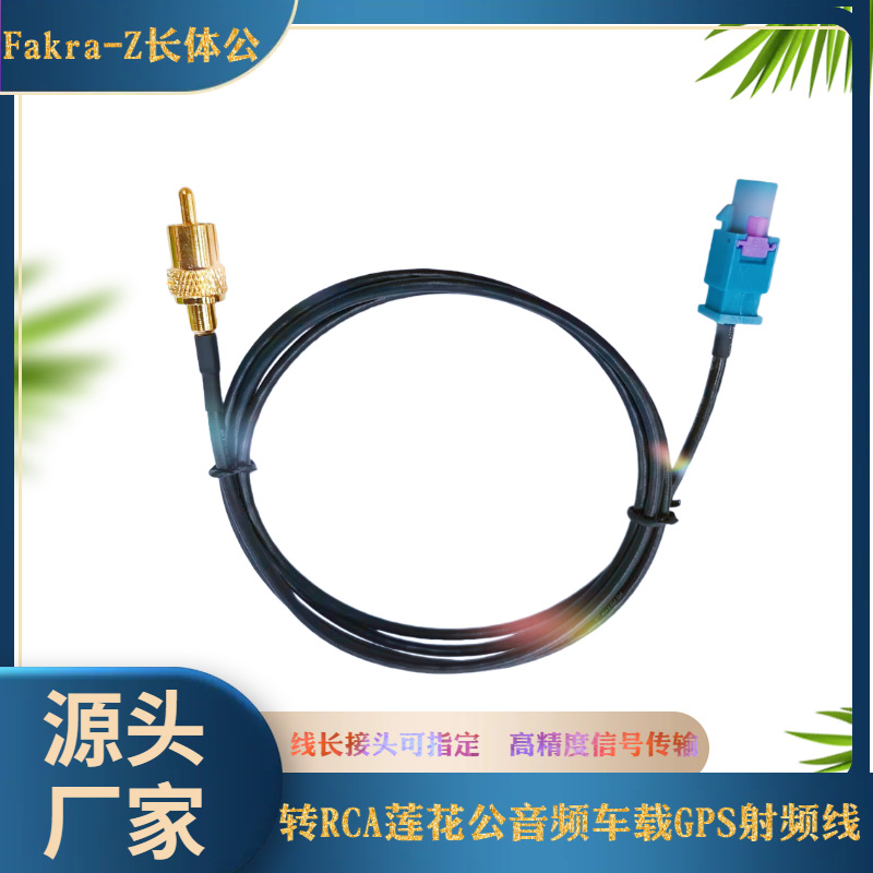 Fakra-Z长公转RCA莲花公音频射频线车载GPS导航天线AV头馈线1.5DS
