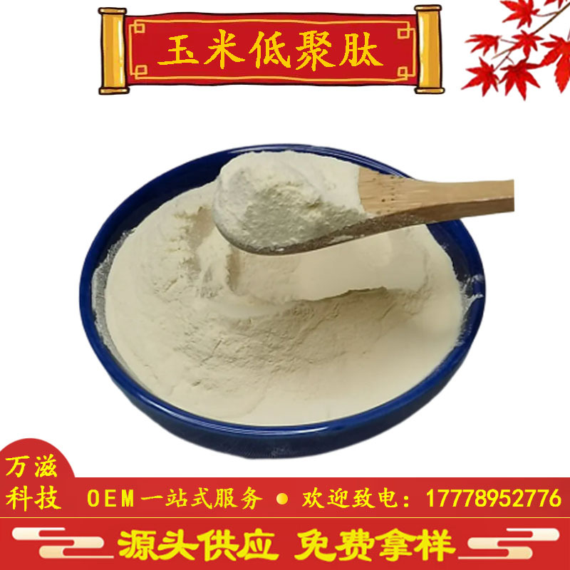 玉米低聚肽 玉米提取物 玉米肽 玉米蛋白肽 植物小分子肽 直销