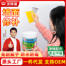 沃特浦补墙膏墙面修补白色防潮防霉免漆腻子膏内墙壁修复防水批发