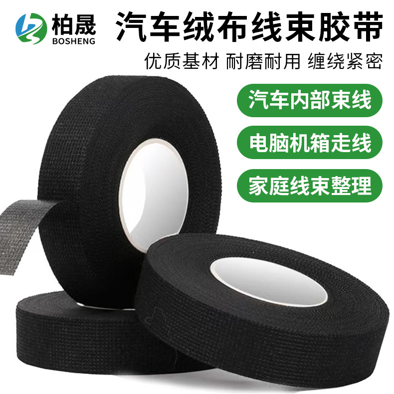 汽车线束绒布胶带批发绝缘降噪减震阻燃耐高温防异响汽车捆扎胶带