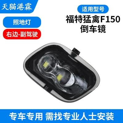 Rear mirror/rearview mirror assembly, Models of Ford Raptor F150 Rearview - floor-light-passenger
