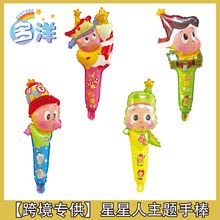 爆款星星人系列中棒气球小哈可爱搞怪气球卡通打击棒活动礼品气球