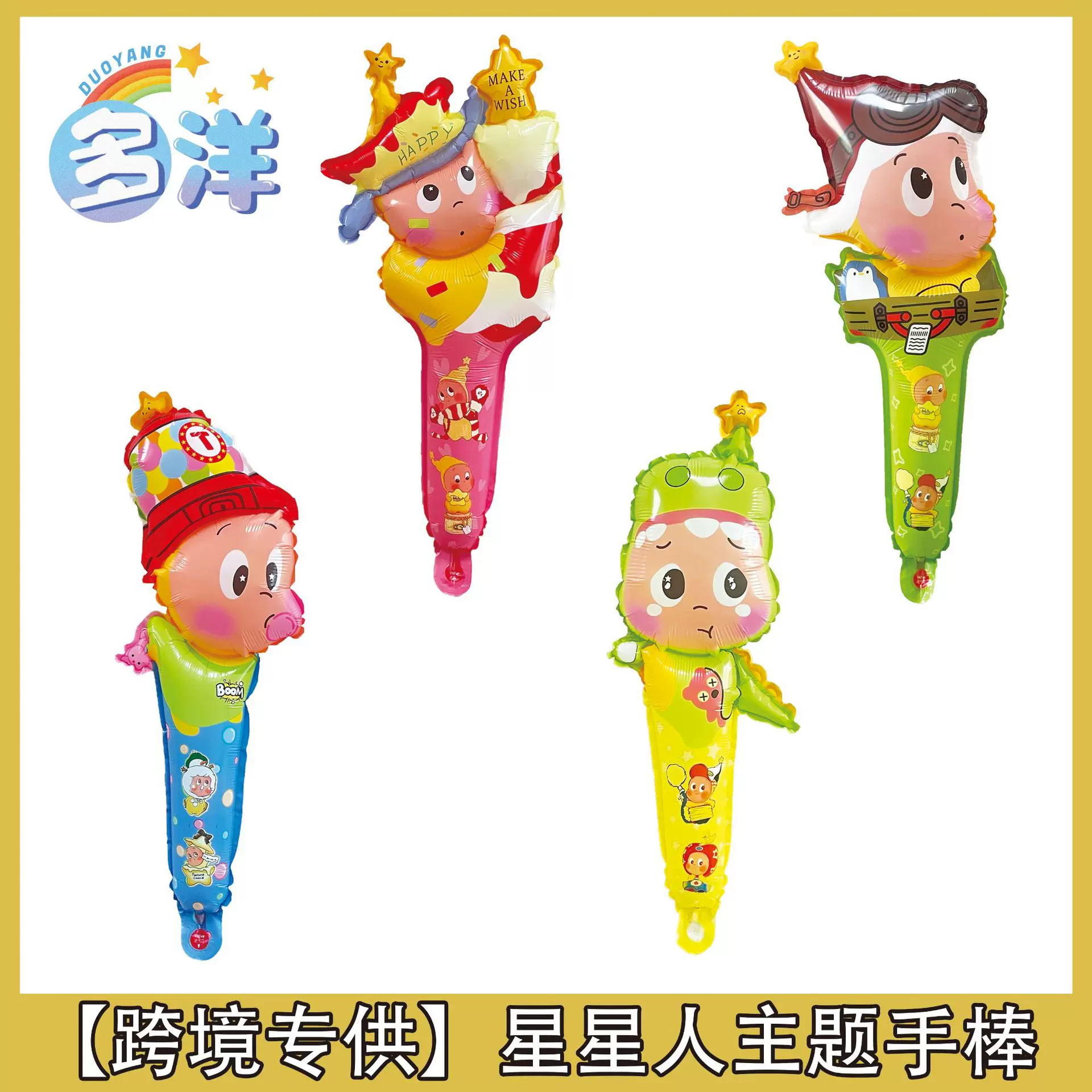 爆款星星人系列中棒气球小哈可爱搞怪气球卡通打击棒活动礼品气球