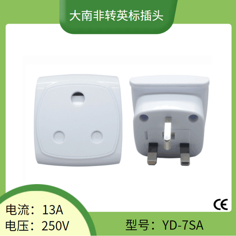 BS8546大南非转英标转换插头13A英规转大南非转换插座PC料