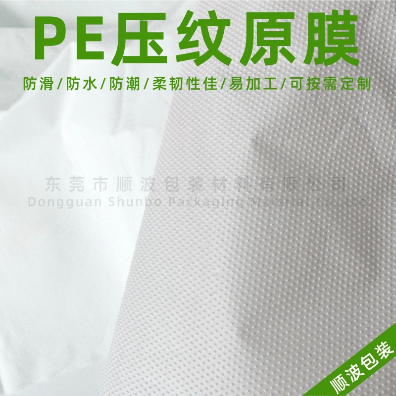 PE压纹原膜隔离压纹膜防水防潮防滑柔韧性好易加工不易破裂PE膜