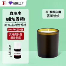 芬豪 玫瑰木 蜡烛香精耐高温油性香精IFF国际香料 免费送样