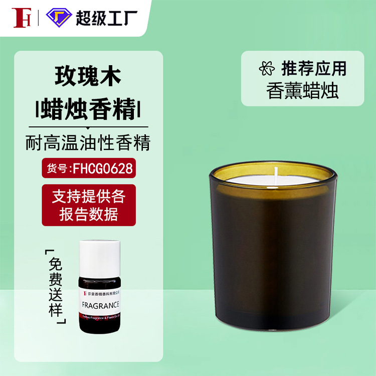 芬豪 玫瑰木 蜡烛香精耐高温油性香精IFF国际香料 免费送样