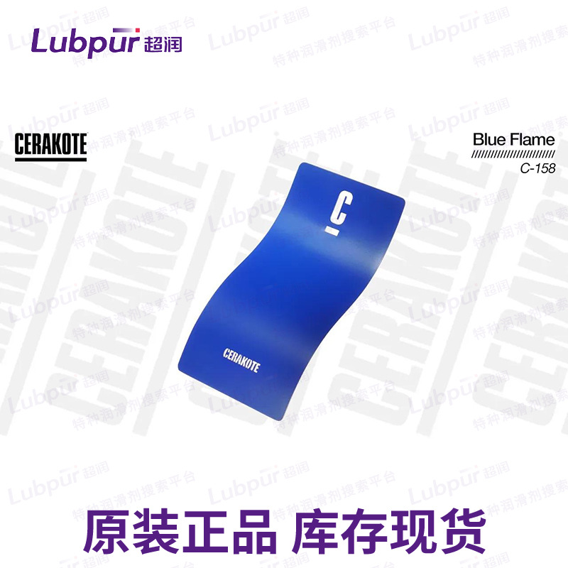 美国陶瓷涂层 Cerakote Blue Flame C-158 高温涂层 Lubpur超润