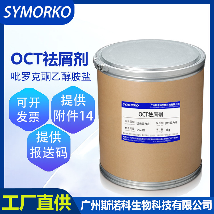 Silicone-Free Piroctone Ethanolamine Salt 1kg Anti-Itch Shampoo Oct Anti-Dandruff Agent Hair Care and Skin Care Additive