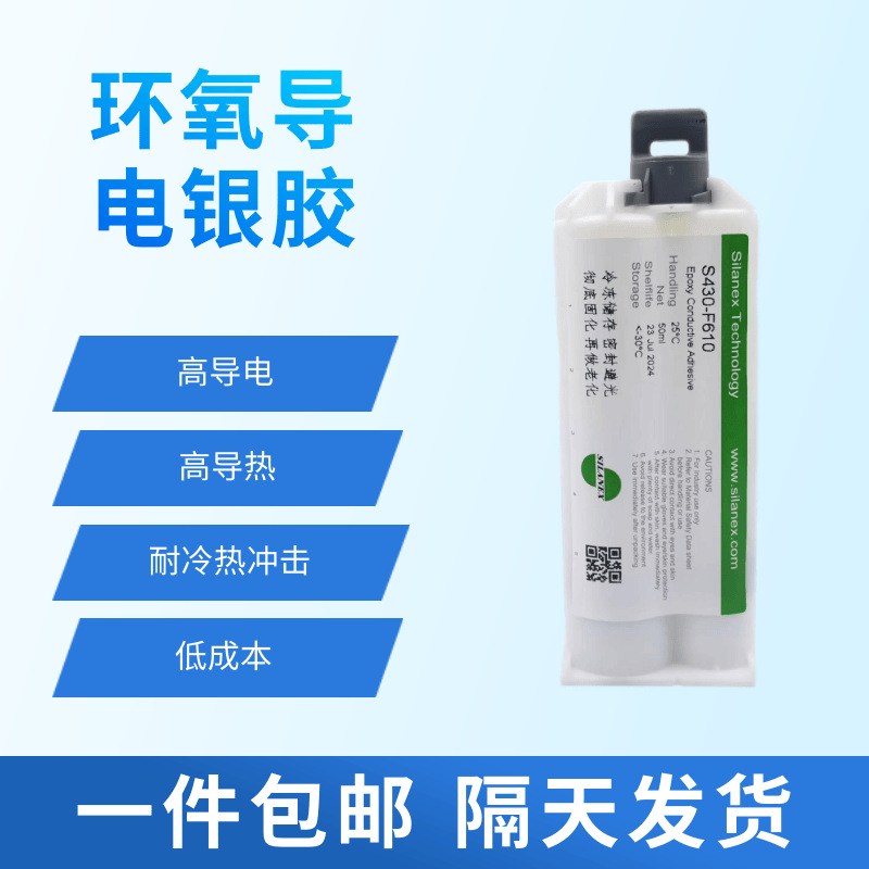 导电银胶_⾼导热_耐冷热冲击_耐电解液_惠创F610