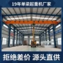 桥式单梁电动源头行吊