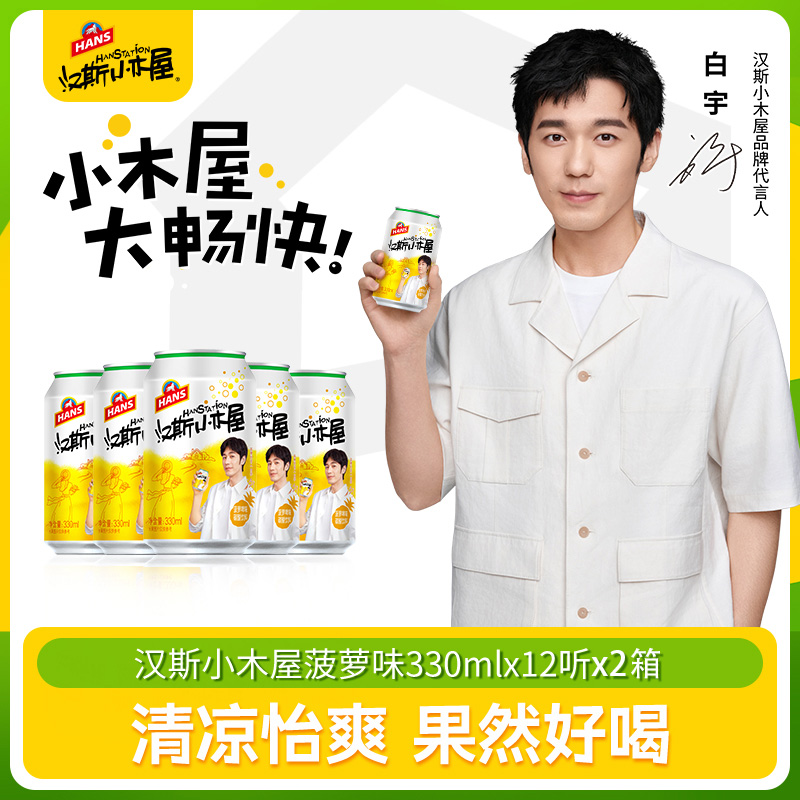 【白宇同款】汉斯小木屋果啤菠萝味碳酸饮料330ml*12听 *2箱 整箱