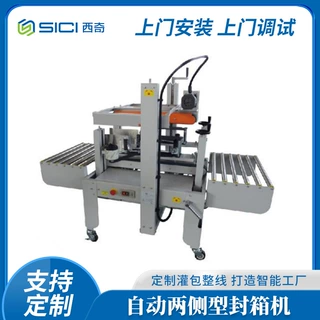 江苏西奇厂家全自动两侧型封箱机纸箱侧封封口机牛奶箱封箱机定制