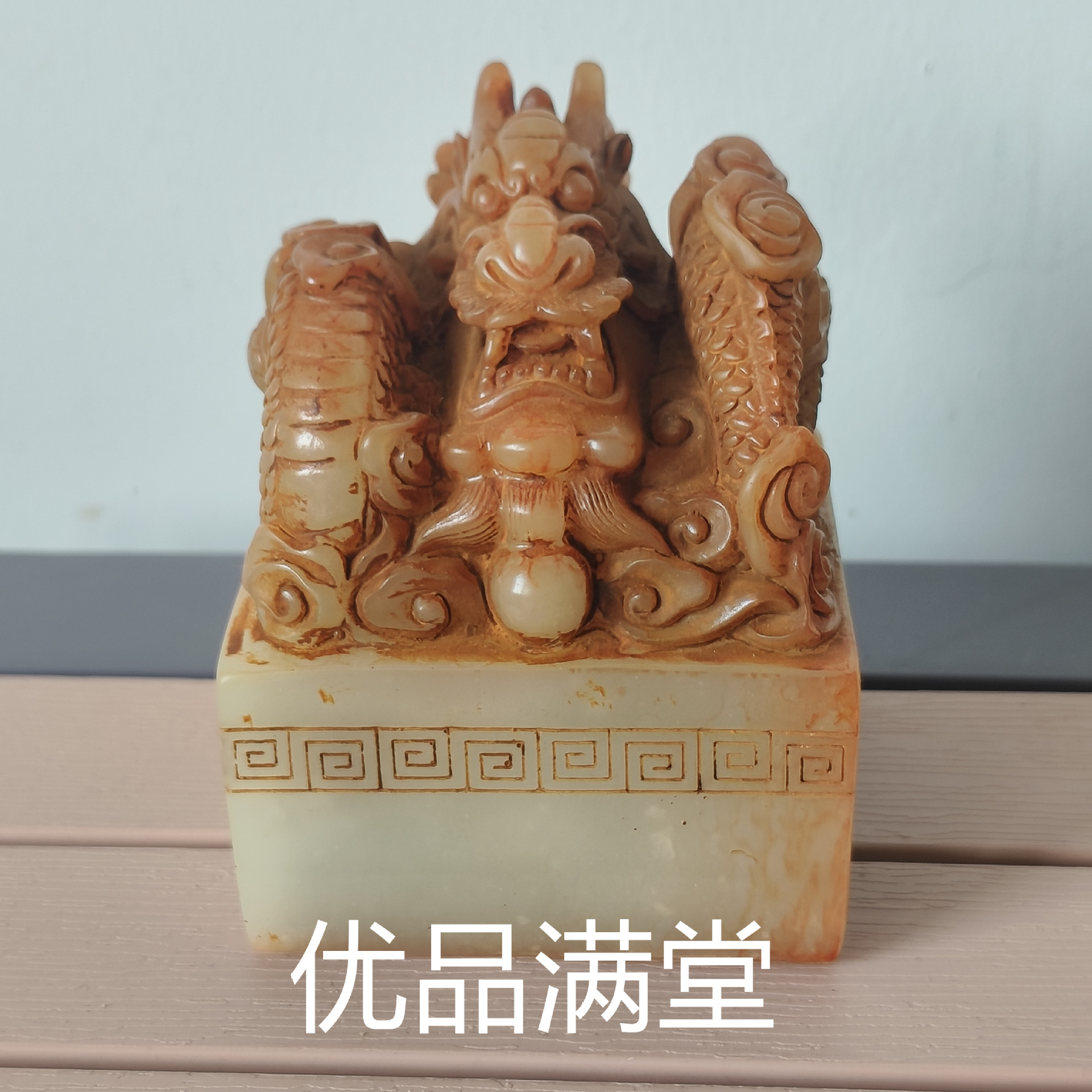 古玩收藏仿树脂工艺品寿山石雕田黄石印章盘龙玉玺带字摆件