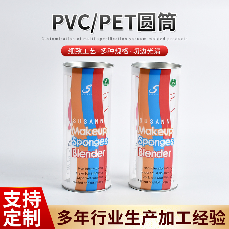 定制pvc圆筒透明圆柱筒PET卷边美妆蛋粉扑圆筒包装盒pet毛巾桶