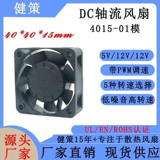 健策jentech JC4015-01系列 LED灯光DC轴流散热风扇厂家可定制