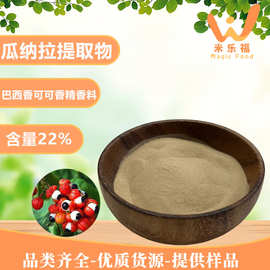 瓜拉纳提取物22%功能保健品原料水溶性饮品原料瓜拉纳浓缩粉