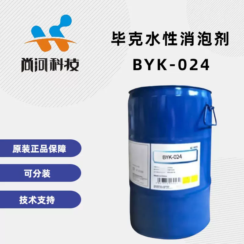原装可分装工业涂料油墨助剂有机硅水性消泡剂脱泡剂毕克BYK-024