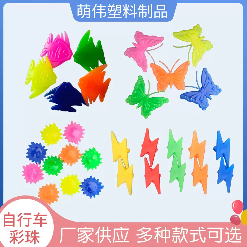 厂家供应自行车辐条装饰品彩珠多种形状蝴蝶闪电小鱼款彩珠夜光彩