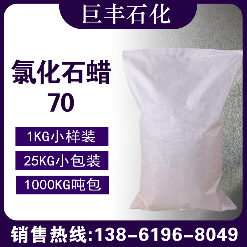 SN-505 氯化石蜡70# 阻燃剂 70号石蜡 氯化石蜡70#