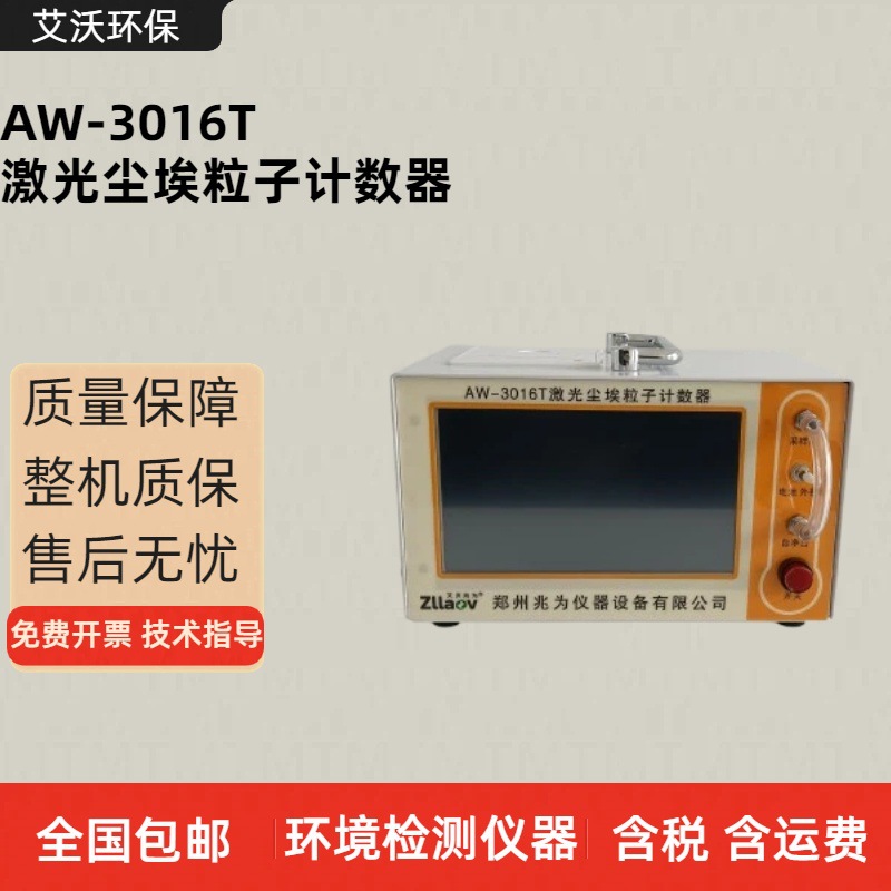 AW-3016T激光尘埃粒子计数器 2.83升交直流两用环境粒子浓度测试