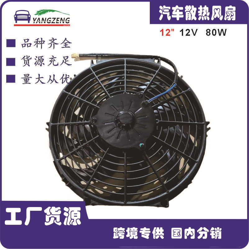 Cross-Border Car Modification Air Conditioning Fan 101214 Inch 12V80W Electronic Fan Blower Radiator Brushless