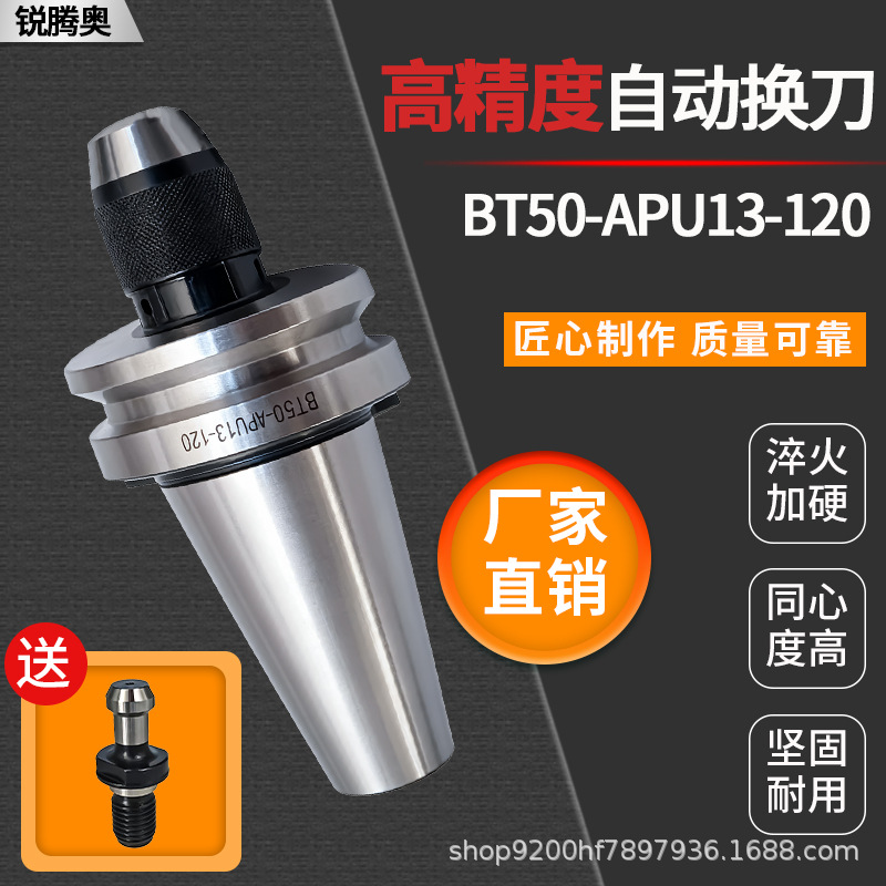 CNC加工中心BT50-APU13-110/120L自动锁紧高精度刀柄数控一体夹头